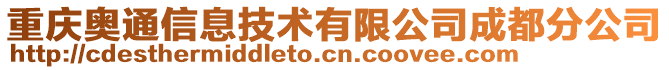 重慶奧通信息技術(shù)有限公司成都分公司