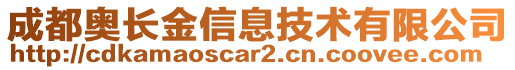 成都奧長金信息技術(shù)有限公司