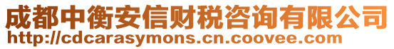 成都中衡安信財(cái)稅咨詢有限公司