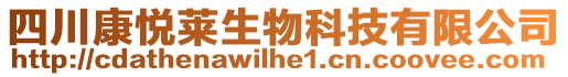 四川康悅?cè)R生物科技有限公司