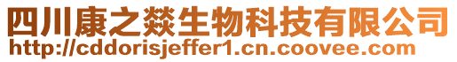 四川康之燚生物科技有限公司