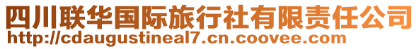 四川聯(lián)華國際旅行社有限責(zé)任公司