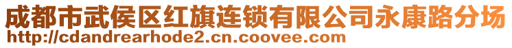 成都市武侯區(qū)紅旗連鎖有限公司永康路分場