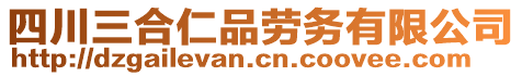 四川三合仁品勞務(wù)有限公司