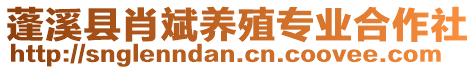 蓬溪县肖斌养殖专业合作社