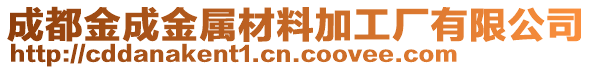 成都金成金屬材料加工廠有限公司