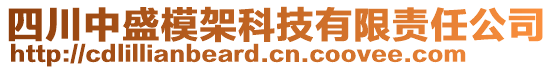 四川中盛模架科技有限責任公司