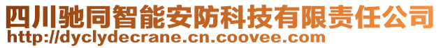 四川馳同智能安防科技有限責(zé)任公司