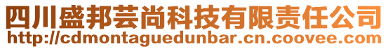 四川盛邦蕓尚科技有限責(zé)任公司