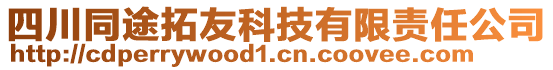 四川同途拓友科技有限責(zé)任公司