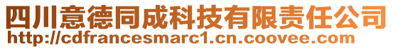 四川意德同成科技有限責任公司