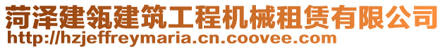 菏澤建瓴建筑工程機(jī)械租賃有限公司