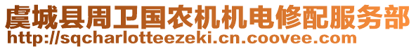 虞城縣周衛(wèi)國農(nóng)機(jī)機(jī)電修配服務(wù)部