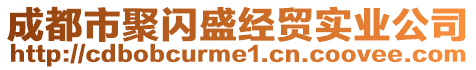 成都市聚閃盛經(jīng)貿(mào)實業(yè)公司