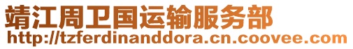 靖江周衛(wèi)國(guó)運(yùn)輸服務(wù)部