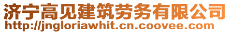 济宁高见建筑劳务有限公司