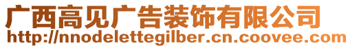 广西高见广告装饰有限公司