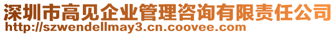 深圳市高见企业管理咨询有限责任公司