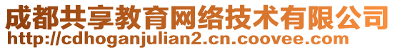 成都共享教育网络技术有限公司