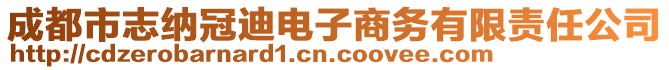 成都市志纳冠迪电子商务有限责任公司