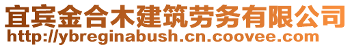 宜賓金合木建筑勞務(wù)有限公司