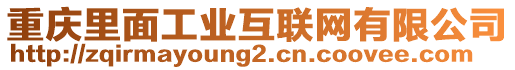 重慶里面工業(yè)互聯(lián)網(wǎng)有限公司