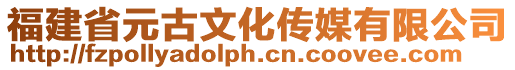 福建省元古文化傳媒有限公司