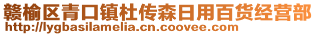 贛榆區(qū)青口鎮(zhèn)杜傳森日用百貨經(jīng)營部