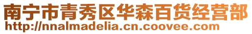 南寧市青秀區(qū)華森百貨經(jīng)營(yíng)部