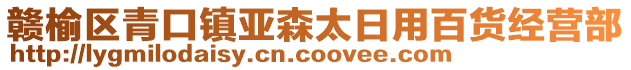 贛榆區(qū)青口鎮(zhèn)亞森太日用百貨經(jīng)營(yíng)部