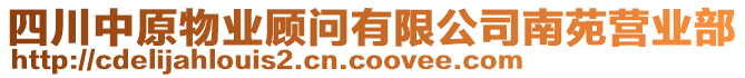 四川中原物業(yè)顧問有限公司南苑營業(yè)部