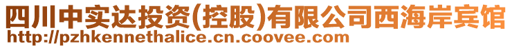 四川中实达投资(控股)有限公司西海岸宾馆