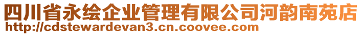 四川省永繪企業(yè)管理有限公司河韻南苑店