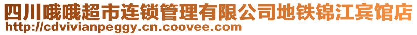 四川哦哦超市連鎖管理有限公司地鐵錦江賓館店