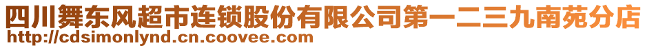 四川舞東風(fēng)超市連鎖股份有限公司第一二三九南苑分店