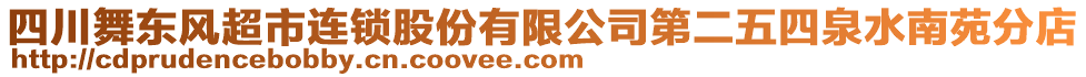 四川舞東風超市連鎖股份有限公司第二五四泉水南苑分店