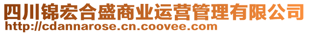 四川锦宏合盛商业运营管理有限公司