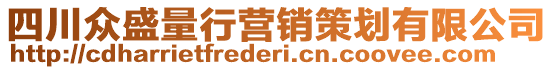 四川众盛量行营销策划有限公司