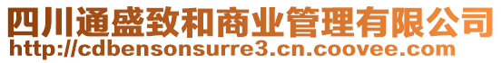 四川通盛致和商業(yè)管理有限公司
