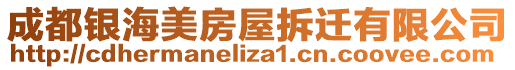 成都銀海美房屋拆遷有限公司