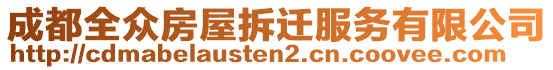 成都全眾房屋拆遷服務(wù)有限公司