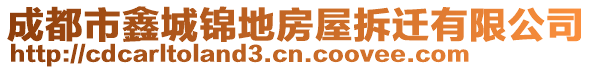 成都市鑫城錦地房屋拆遷有限公司