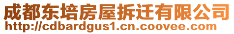 成都東培房屋拆遷有限公司