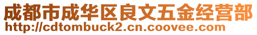 成都市成華區(qū)良文五金經(jīng)營部