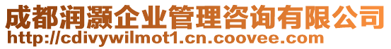 成都潤灝企業(yè)管理咨詢有限公司