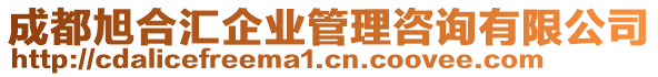 成都旭合匯企業(yè)管理咨詢有限公司