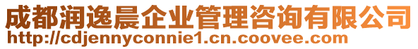 成都潤逸晨企業(yè)管理咨詢有限公司