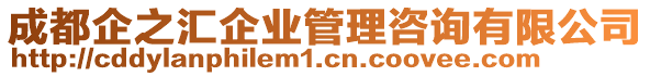 成都企之匯企業(yè)管理咨詢有限公司