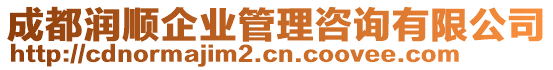 成都潤順企業(yè)管理咨詢有限公司