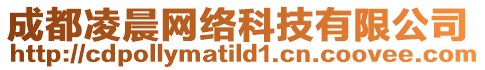 成都凌晨網(wǎng)絡(luò)科技有限公司